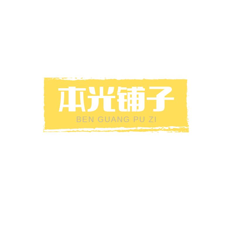 本光铺子
