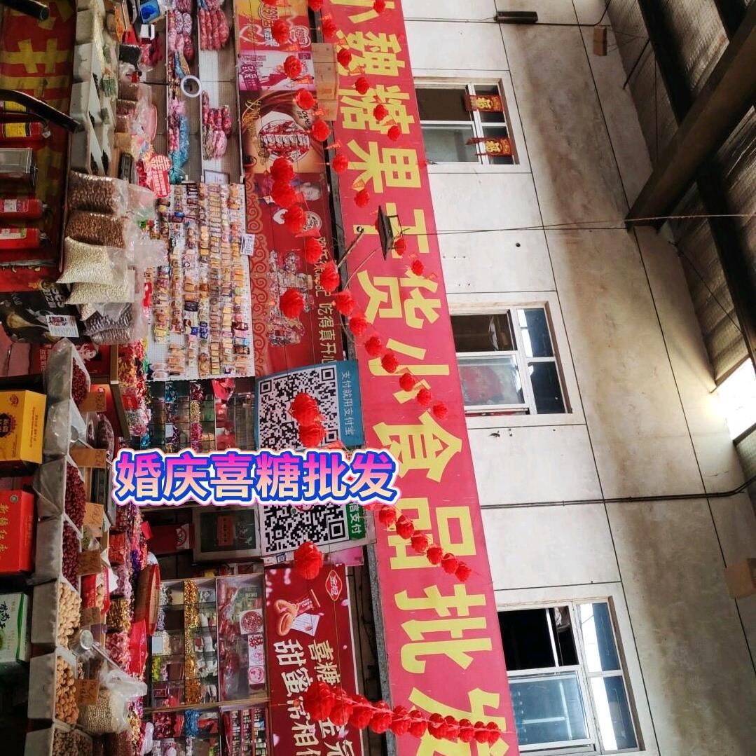 天津北辰小魏糖果干货小食品批发