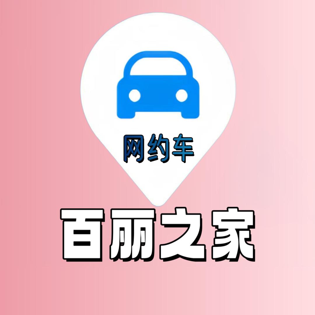 上海百丽司机之家