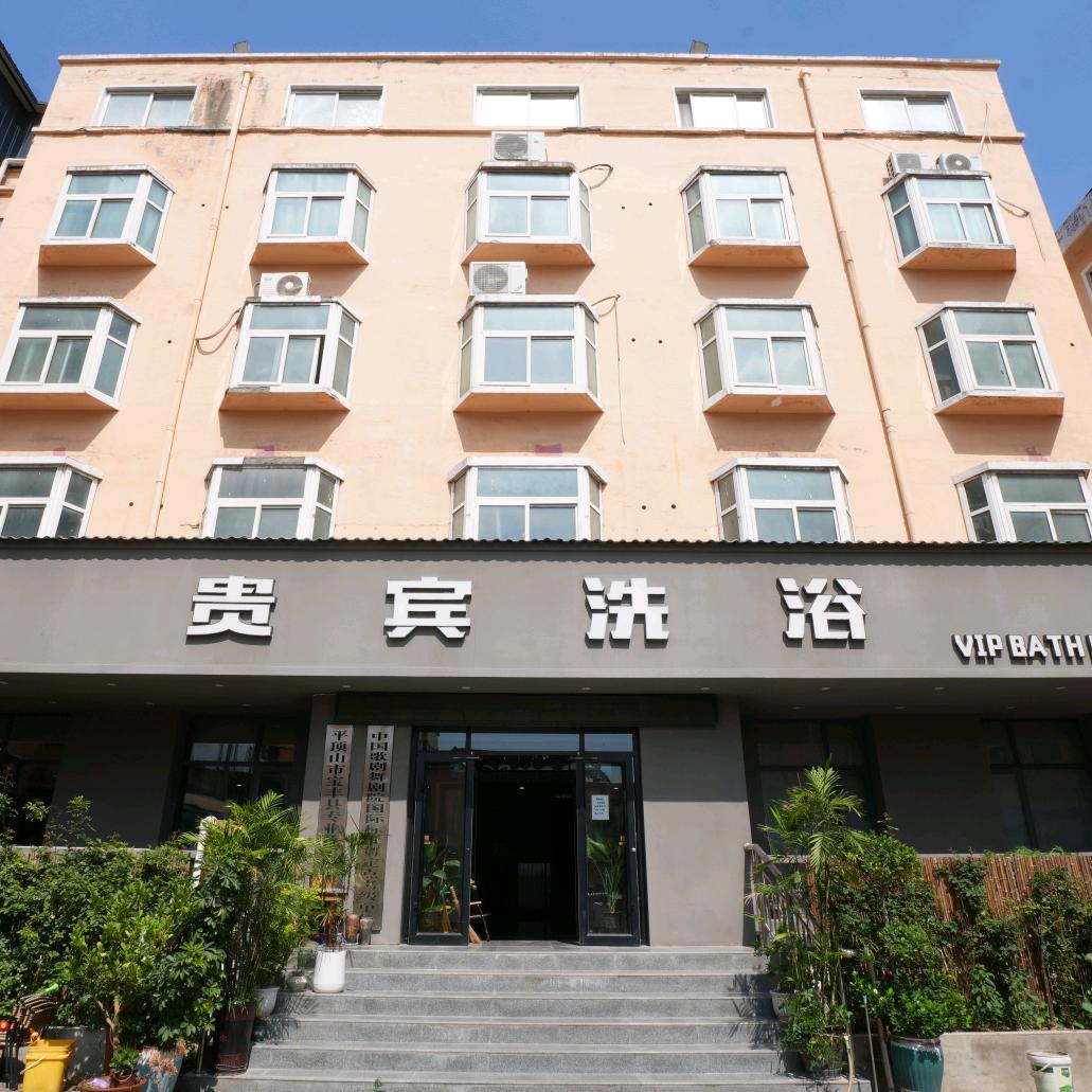 贵宾洗浴