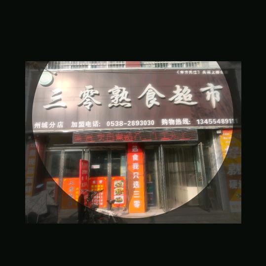 三零熟食州城店