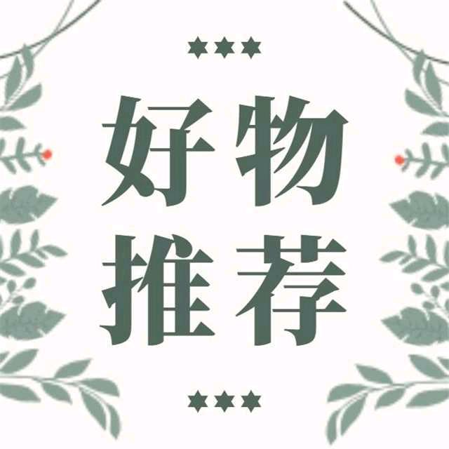 快乐出门好物推荐