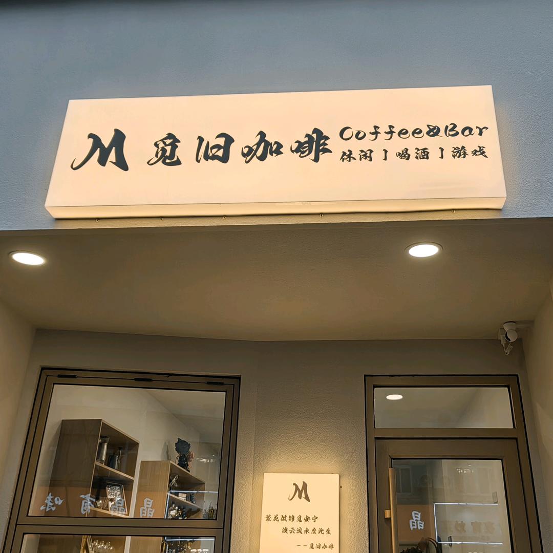 重生在泾县开觅旧咖啡