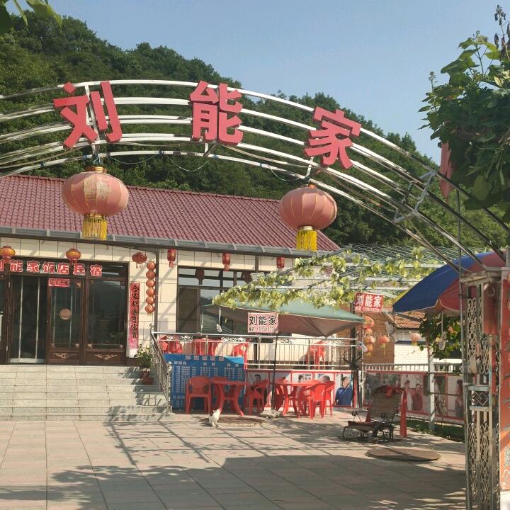 象牙山刘能家饭店民宿