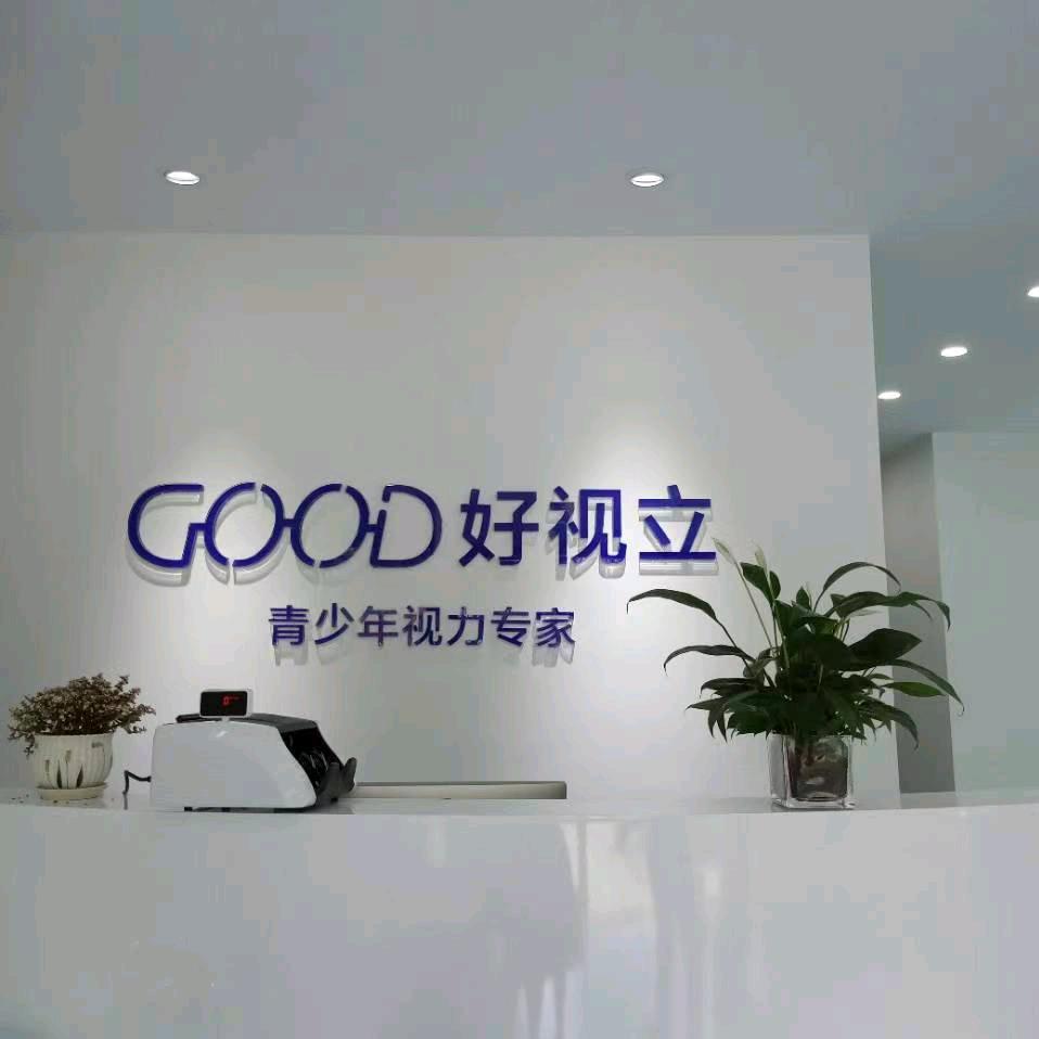 六安好视立