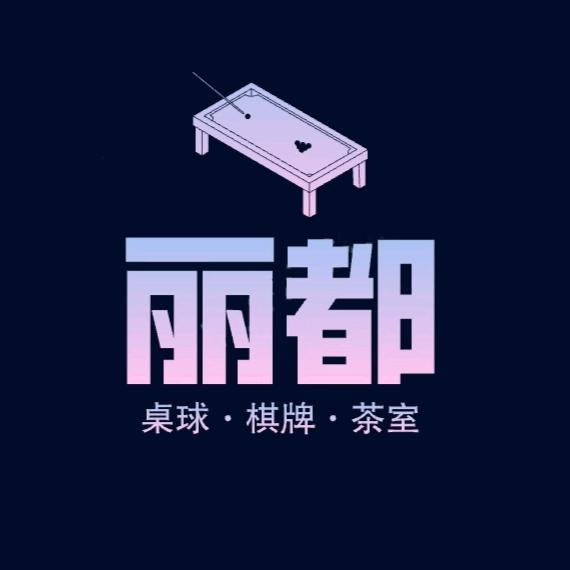 丽都桌球棋牌室