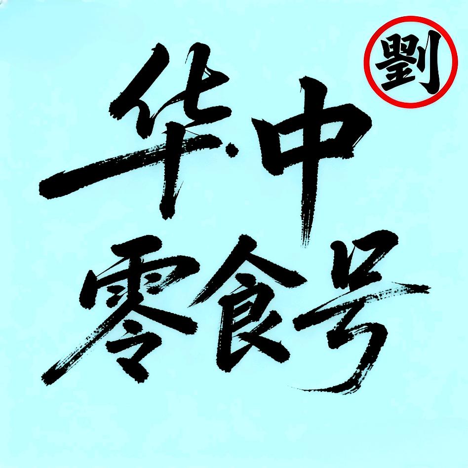 华中零食号