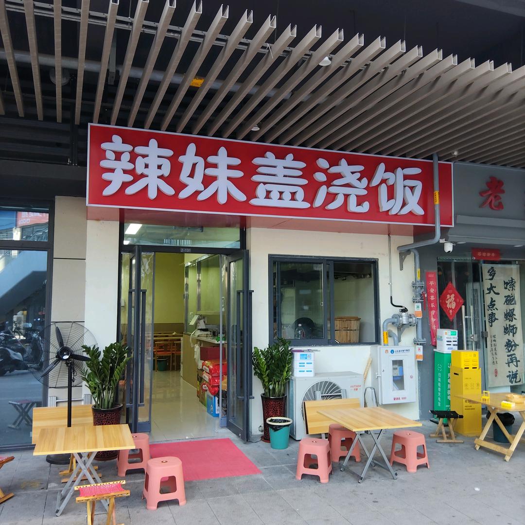 辣妹盖浇饭