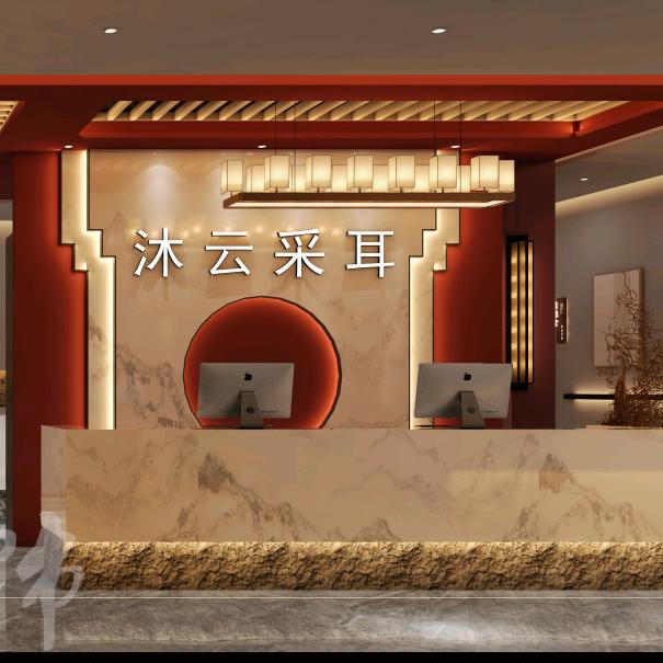 沐云采耳馆