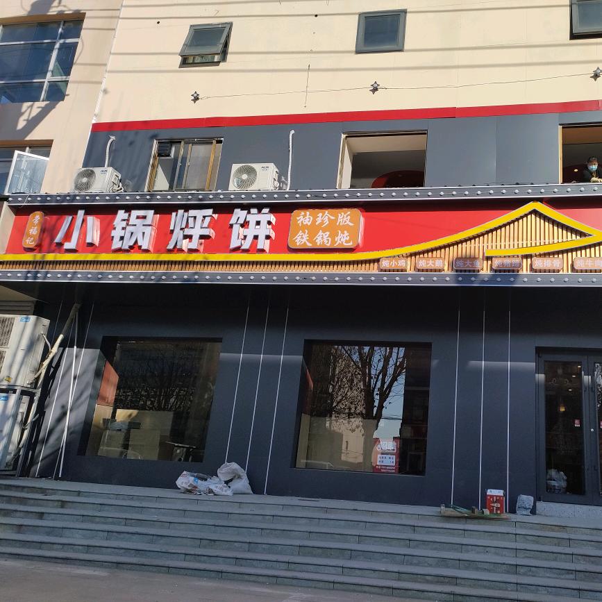 常福记小铁锅烀饼