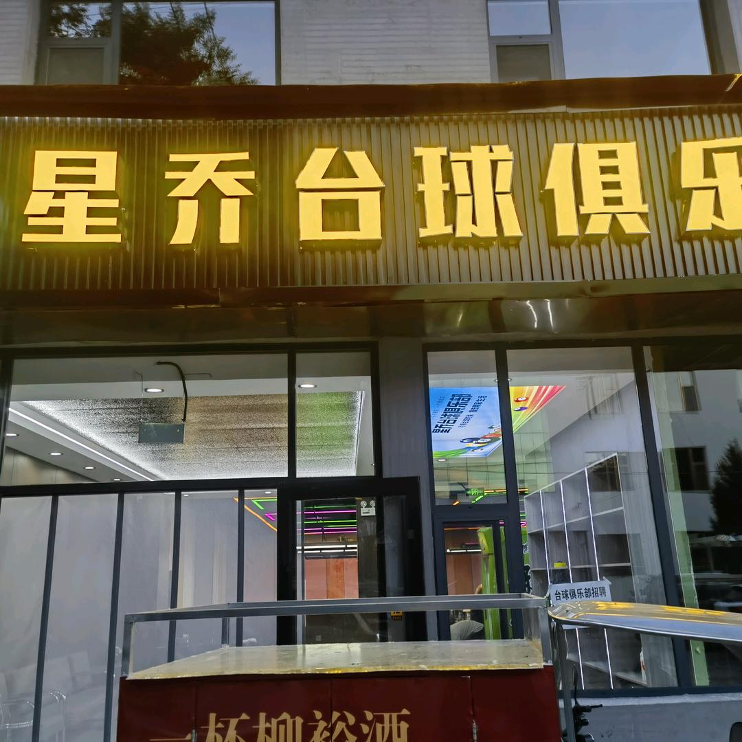 星乔台球俱乐部