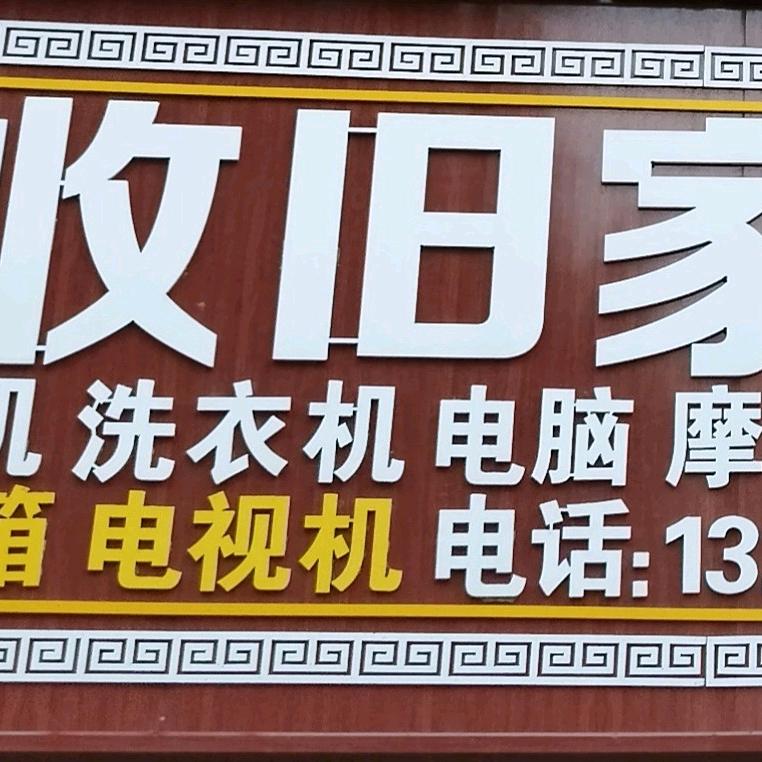 李店镇回收旧家电