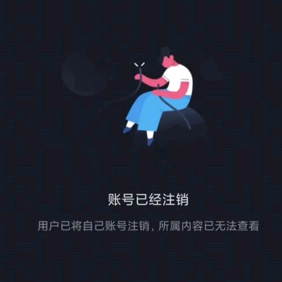 此账号已注销！