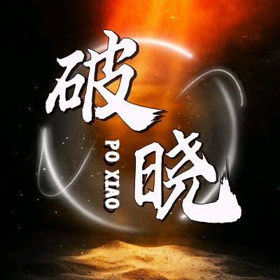 破晓/新厅待冠👑
