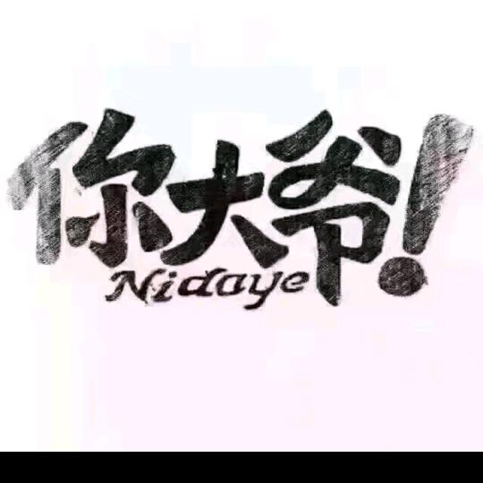 @别问@