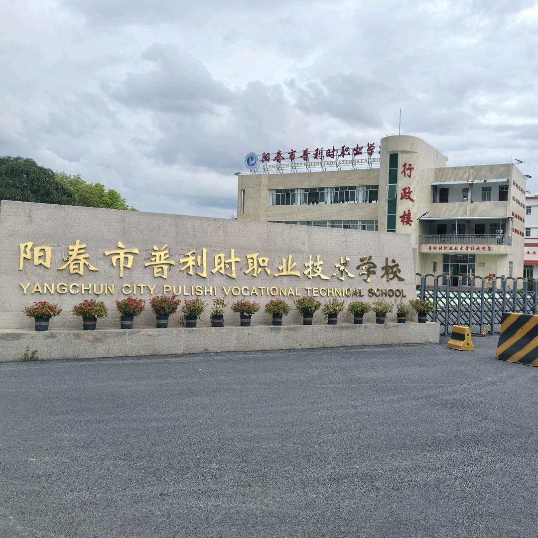 普利时职业技术学校黄老师
