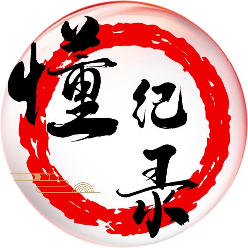 懂纪录