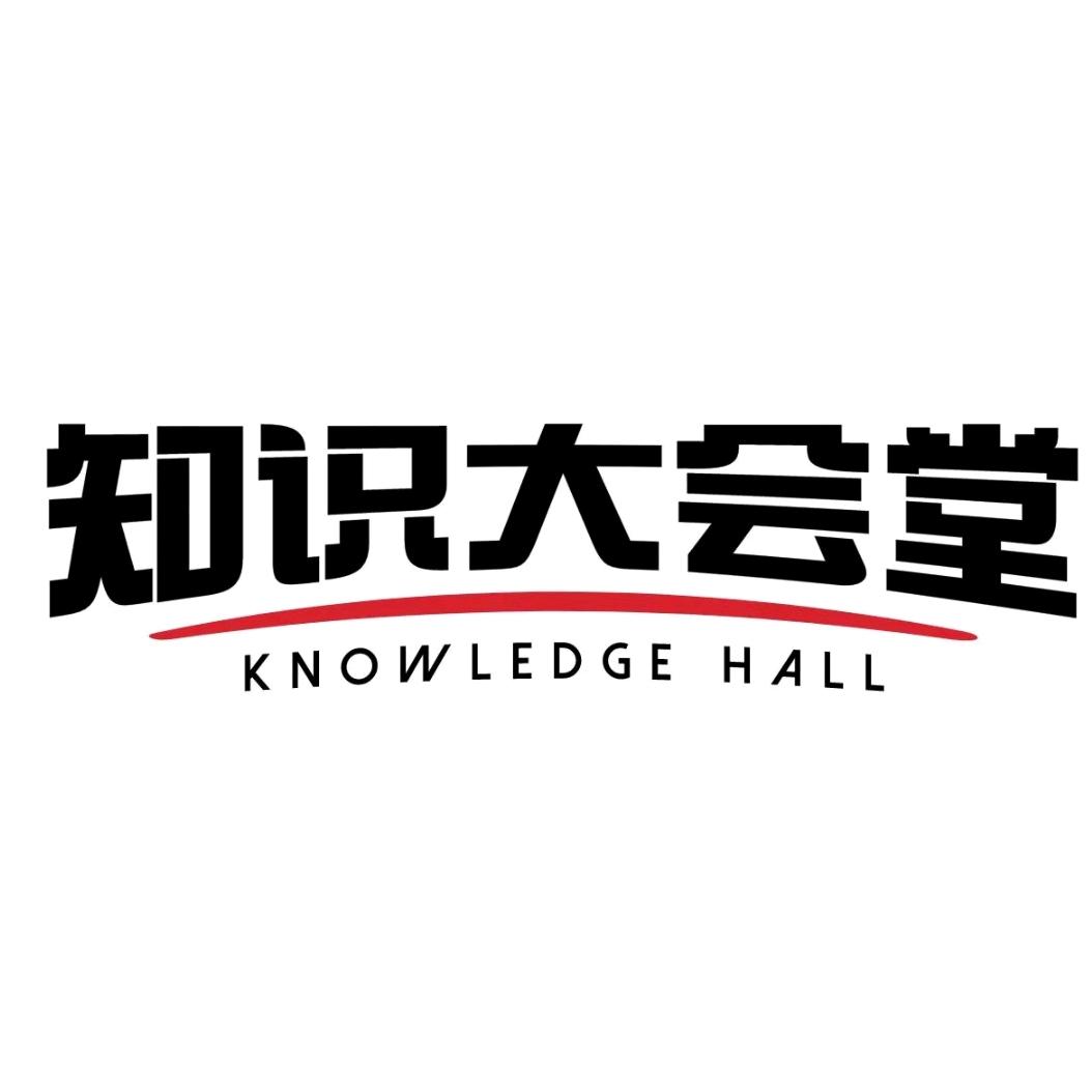 知识大会堂