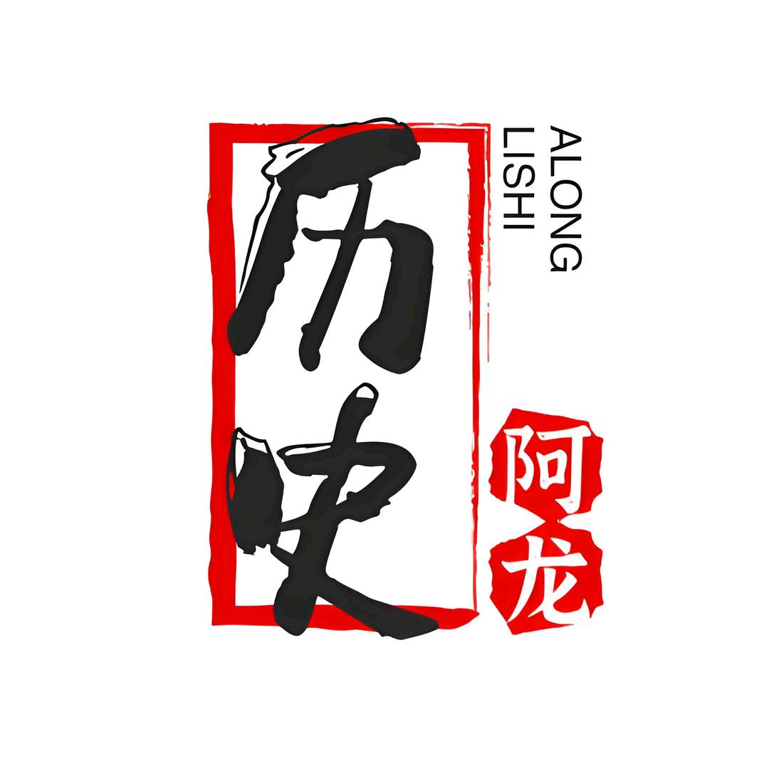 历史阿龙