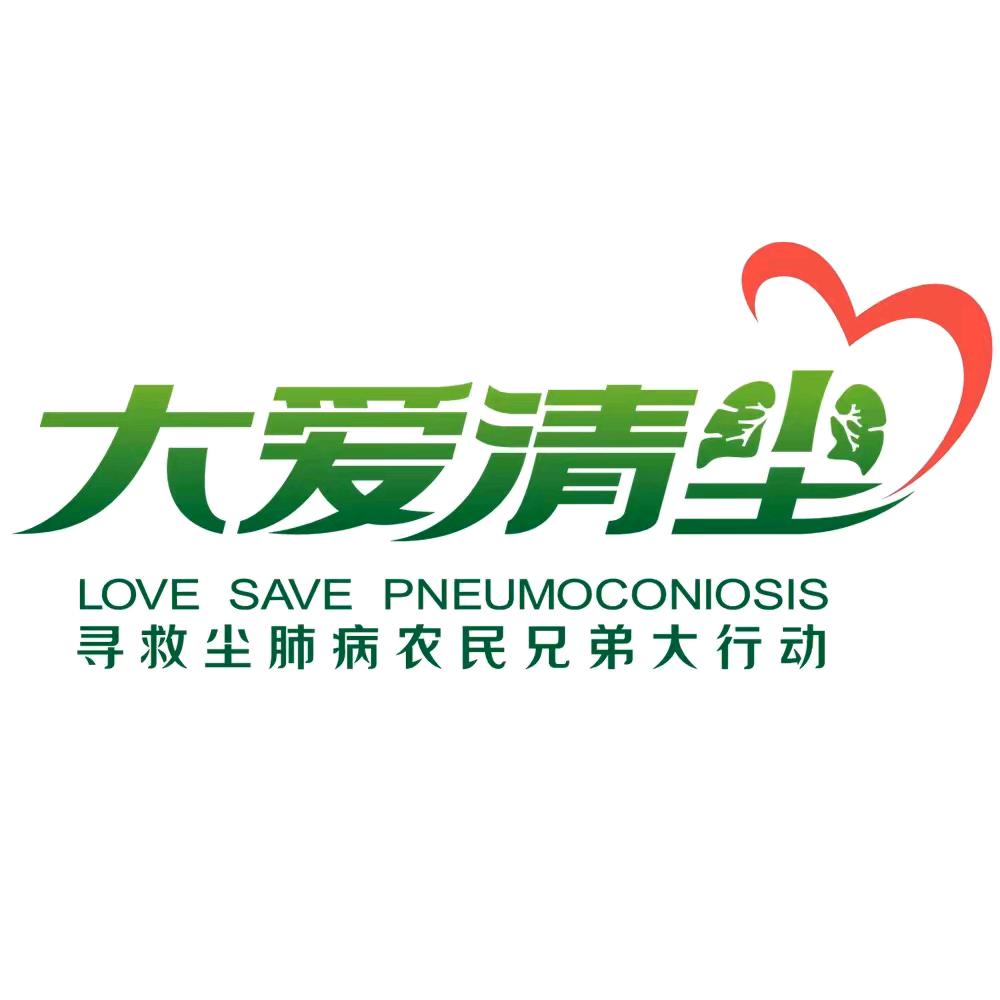 大爱清尘