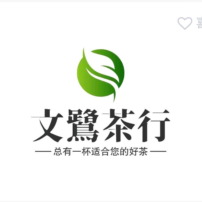 文鹭有好茶