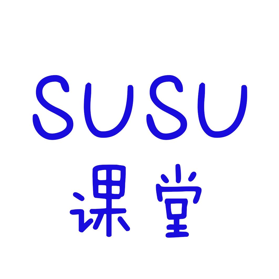 SuSu课堂