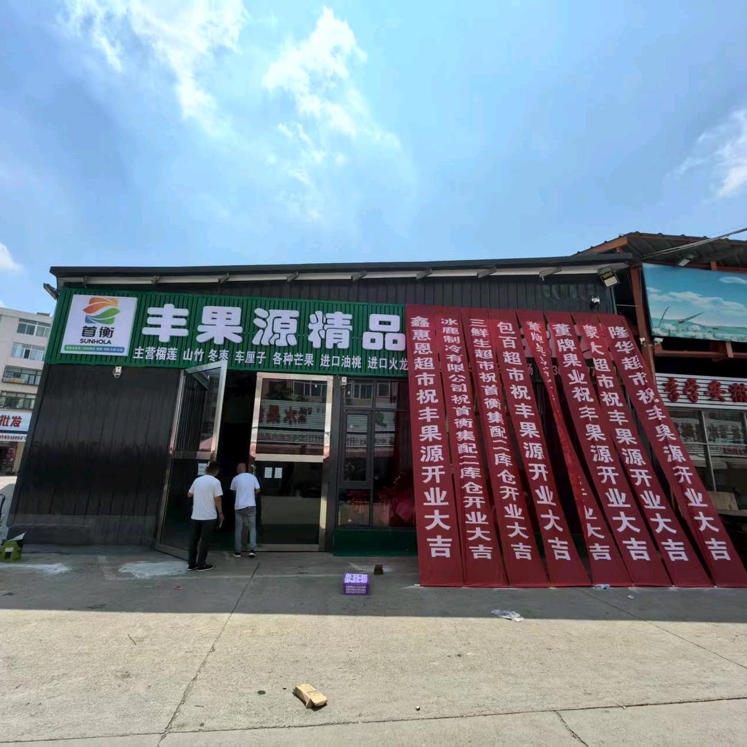 丰果源老何