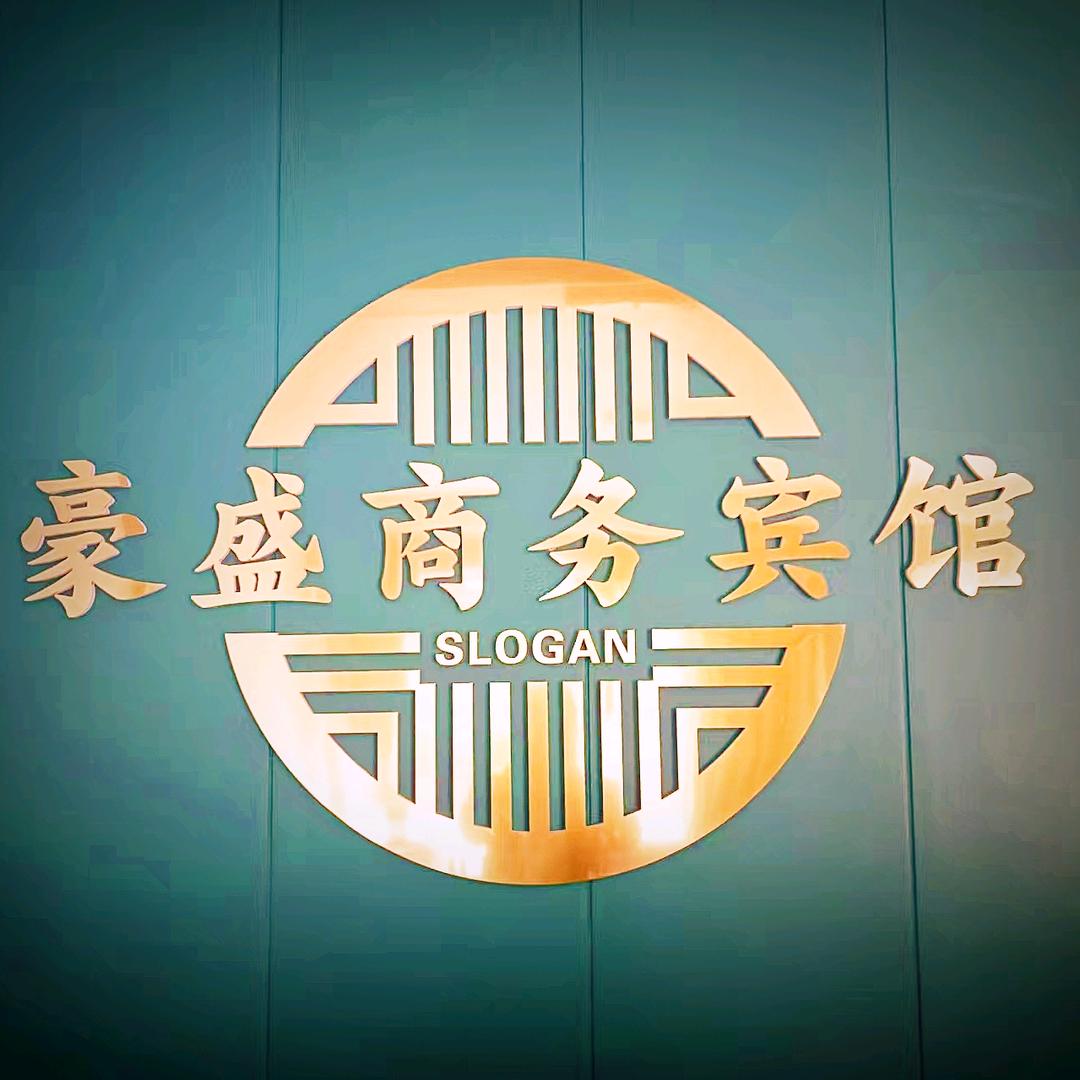 富平县豪盛商务宾馆