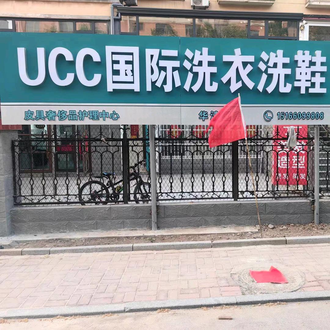 UCC国际洗衣印象江南，华清园店