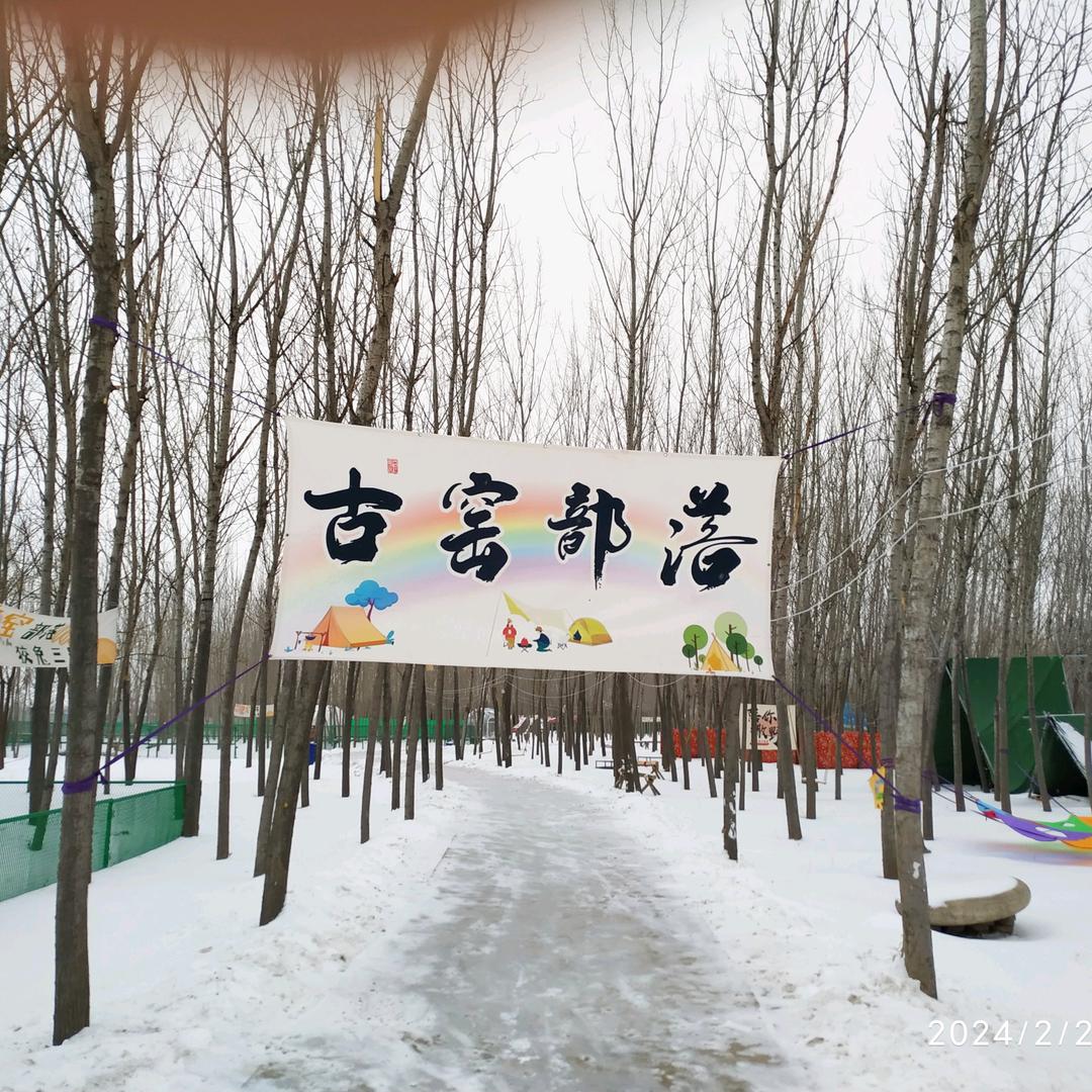 古窑部落<酋长>