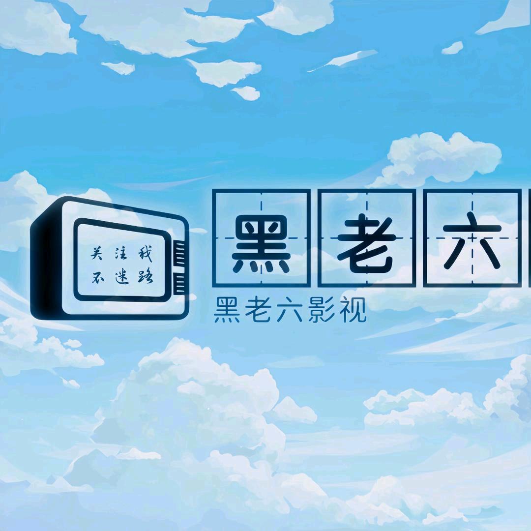 黑老六影视