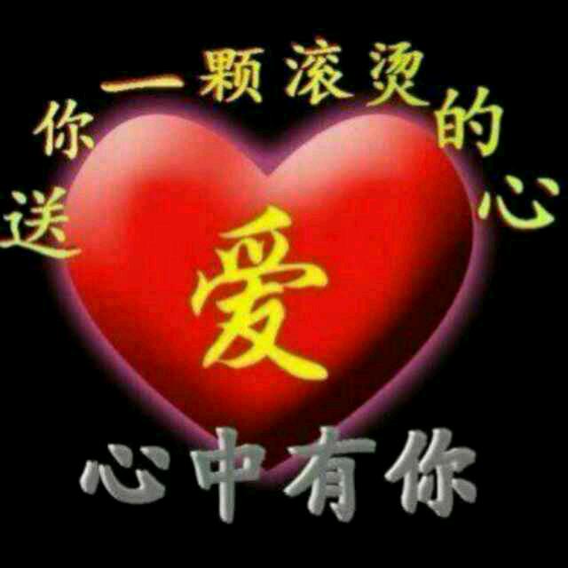 ❤️中有你