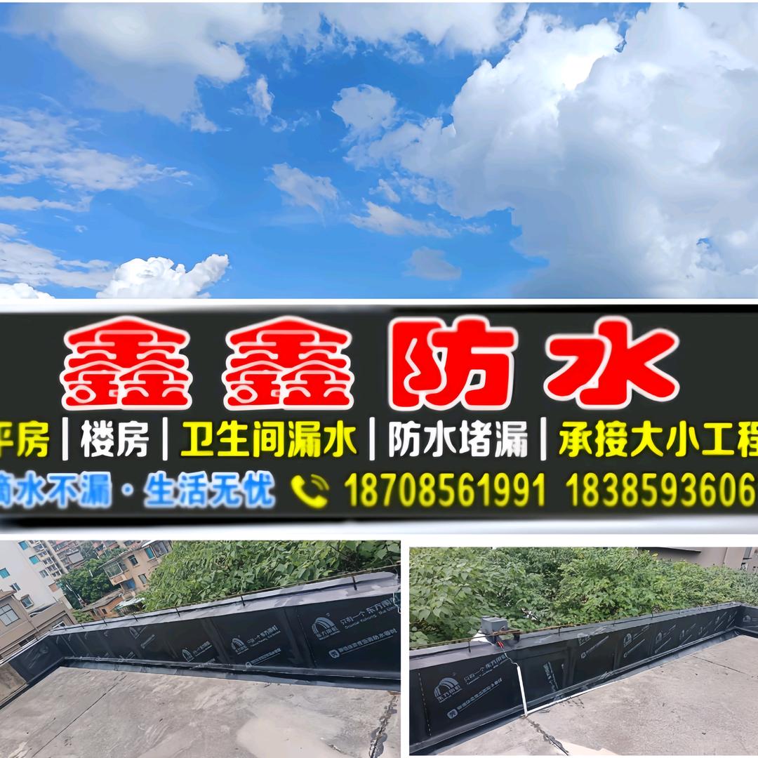 贵州鑫鑫防水→小刘