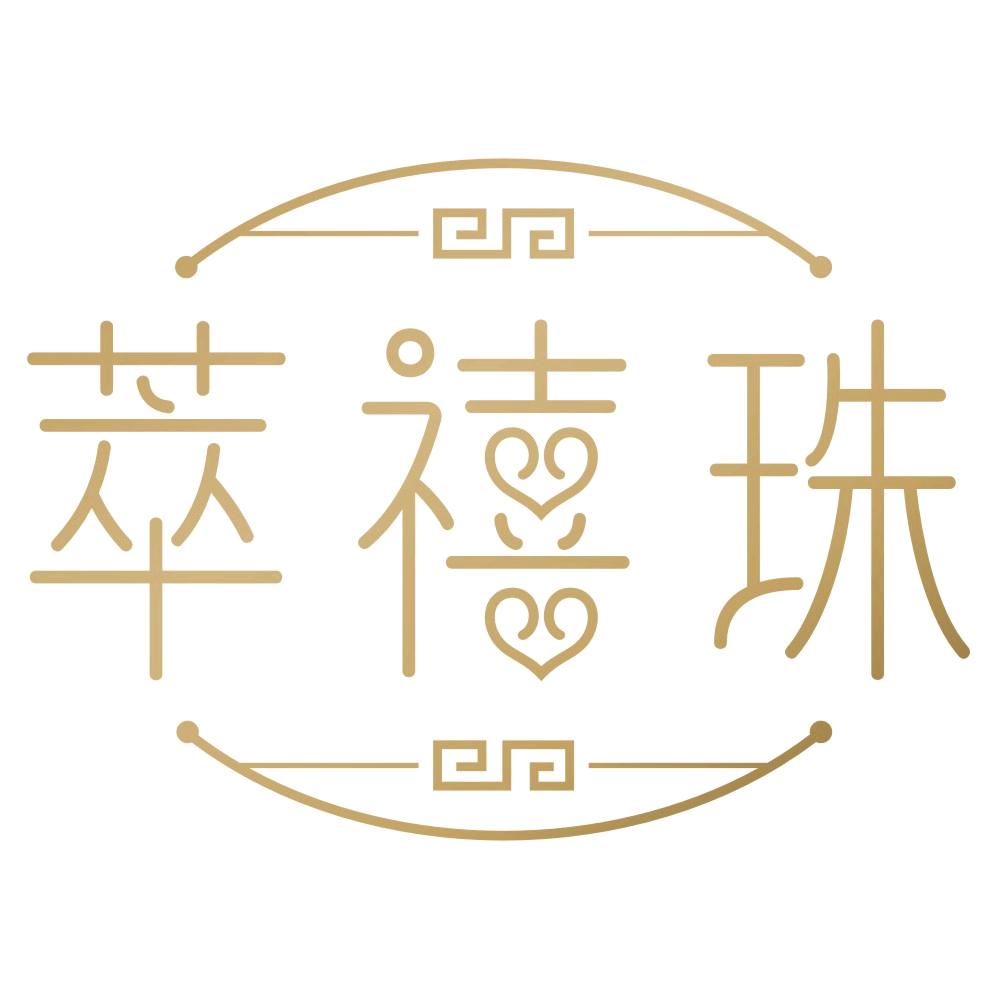 萃禧珠