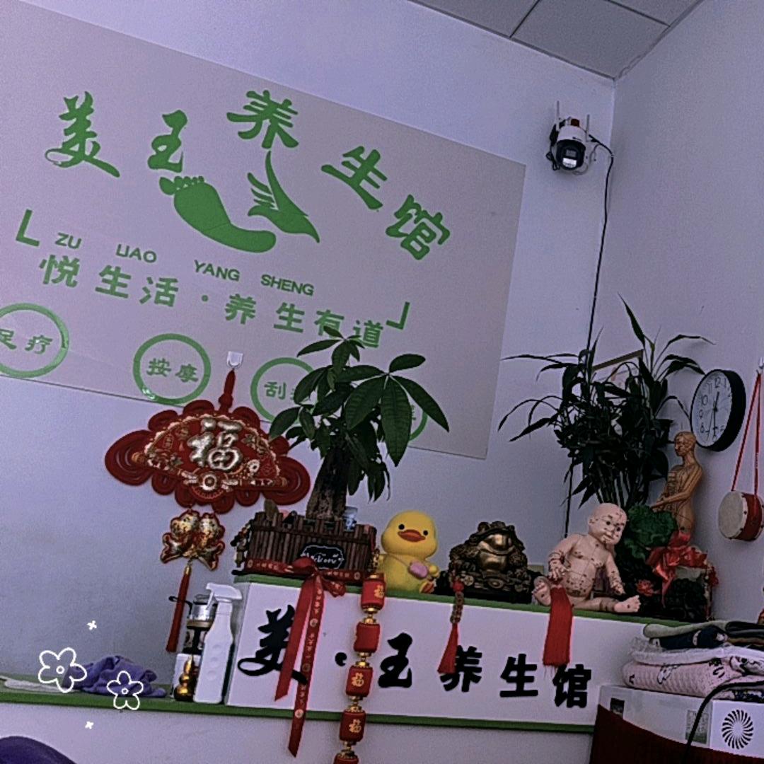 美玉养生馆