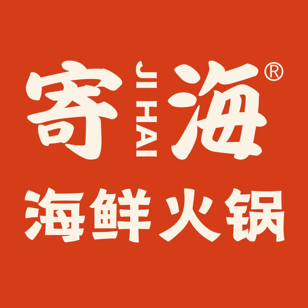 寄海海鲜火锅