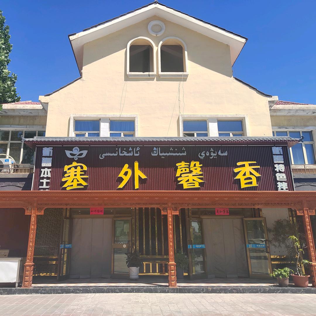 塞外馨香
