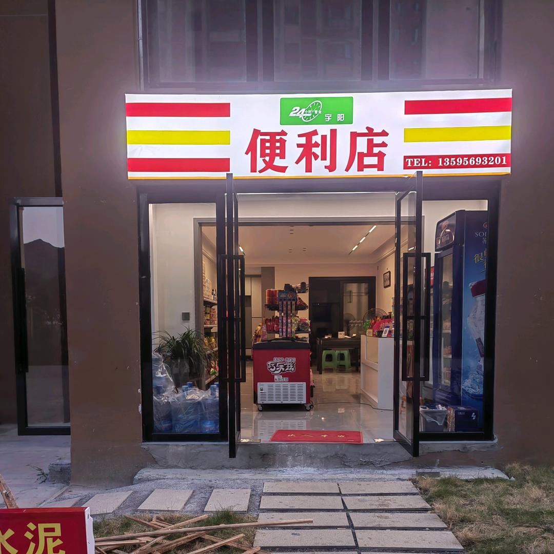 宇阳便利店