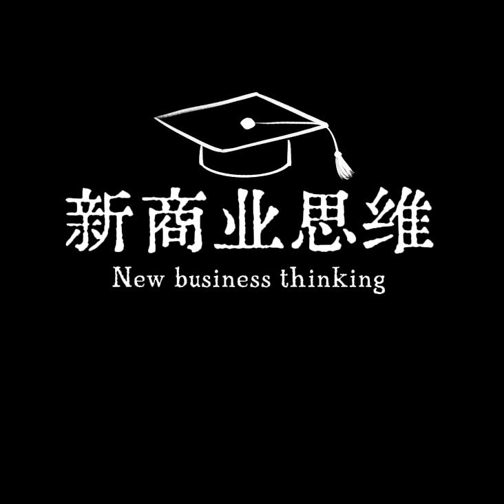 新商业思维