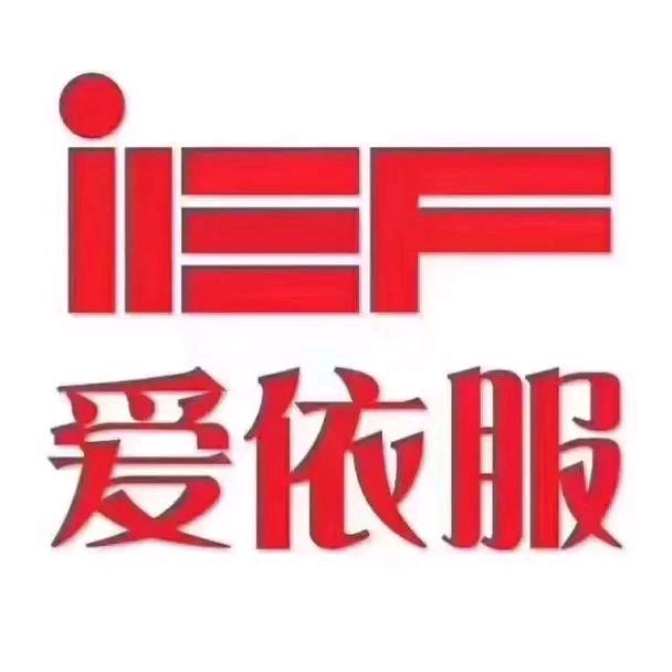 IEF-爱依服-1