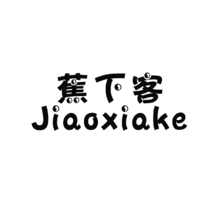 蕉下客直播