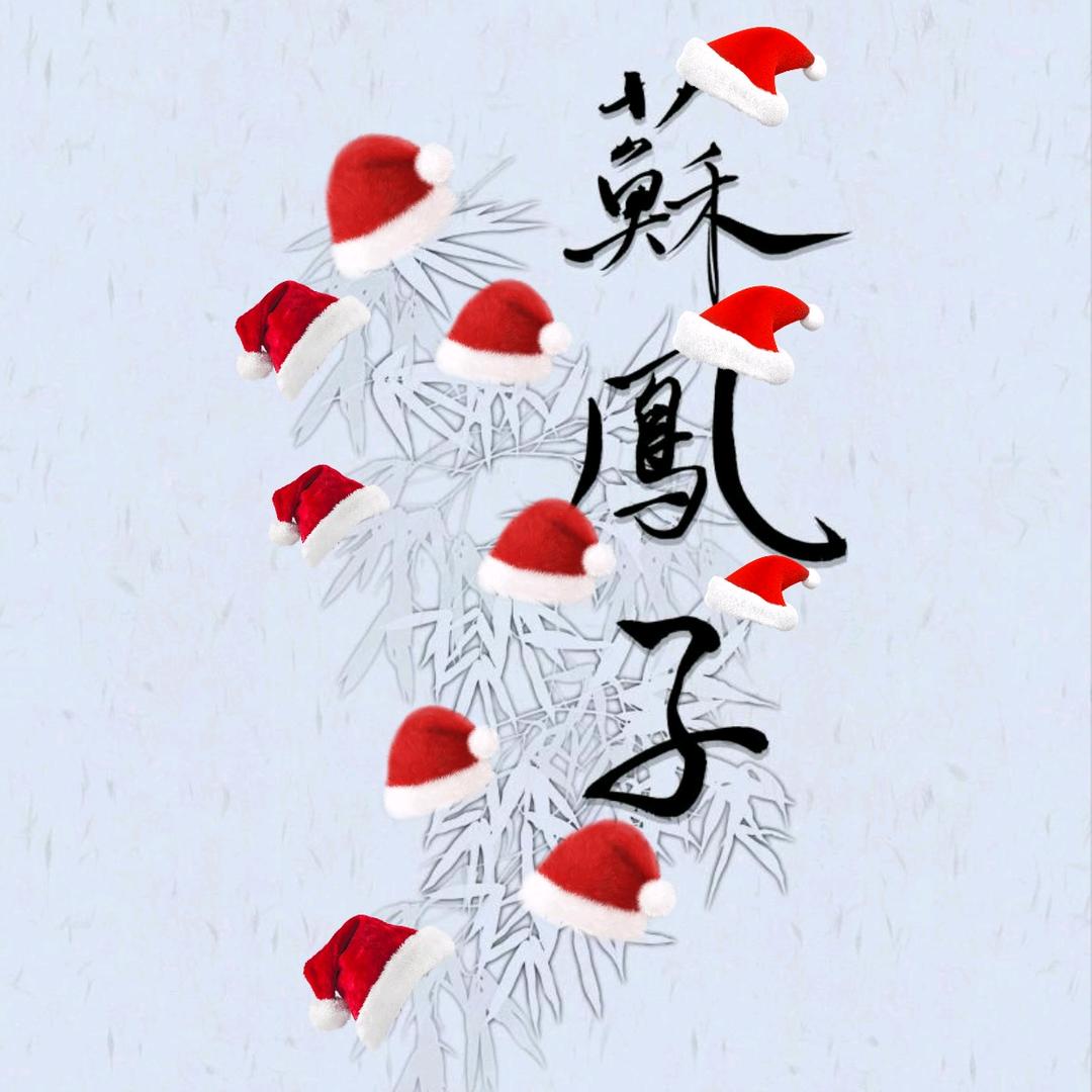 蘇鳳子