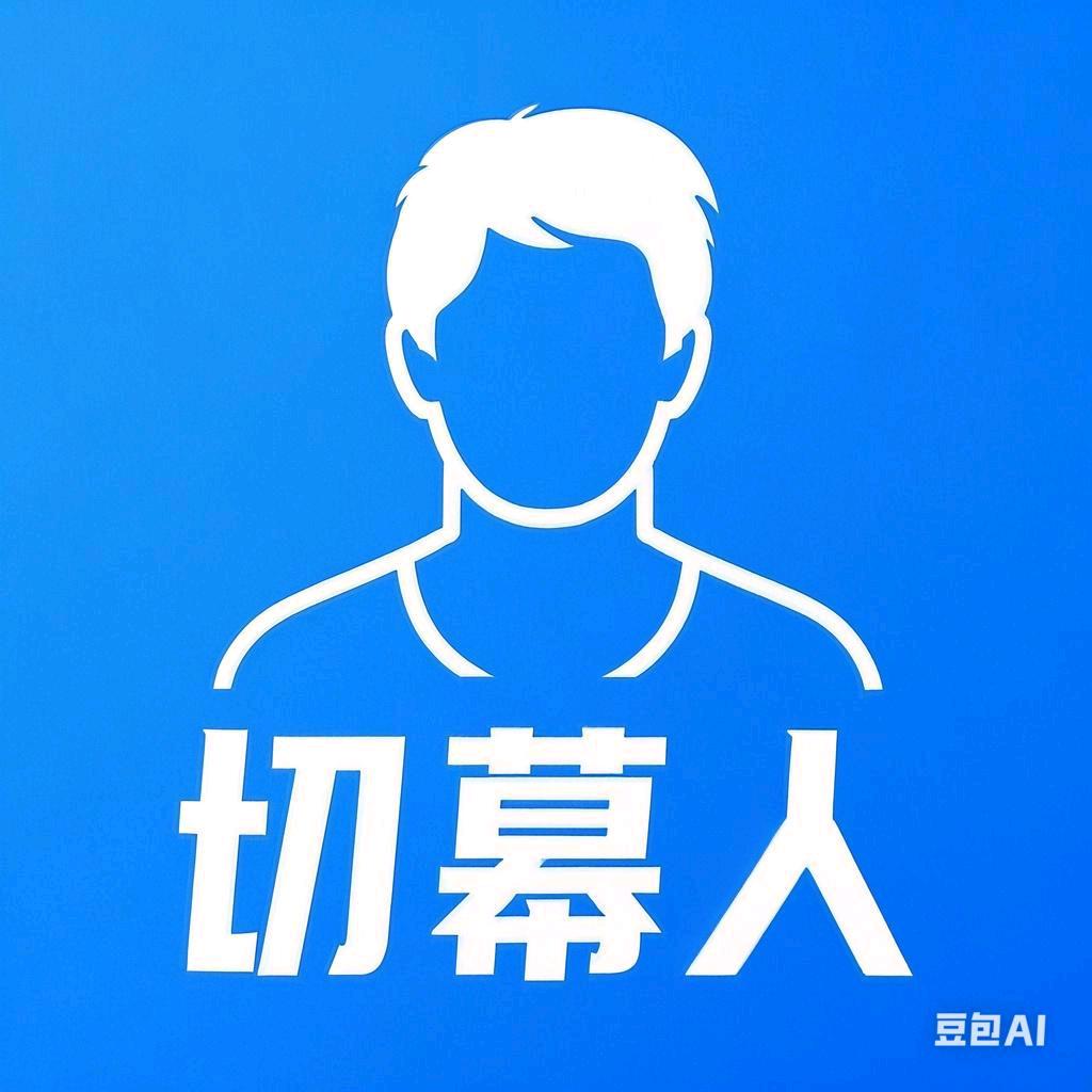 切幕人