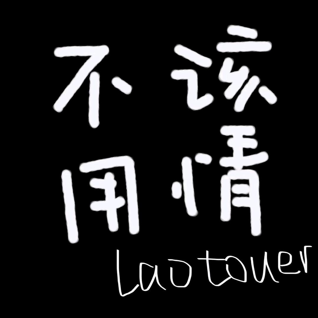老头儿