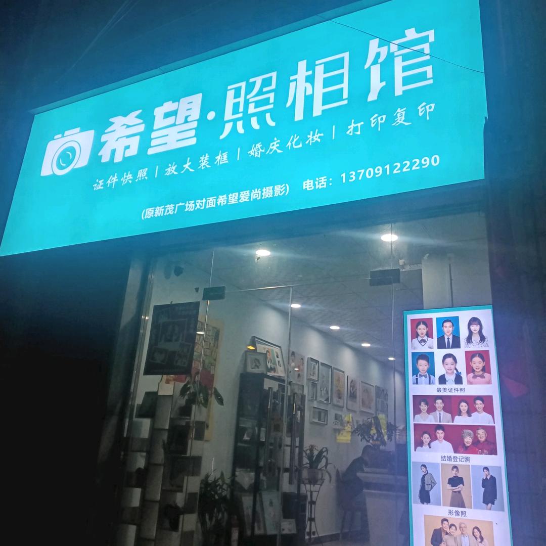 希望照相馆