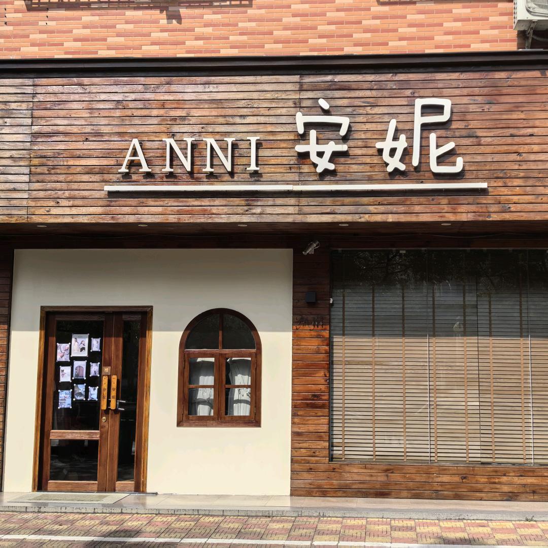 AnNi安妮、店小二