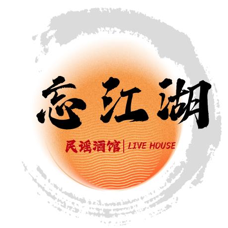 忘江湖民谣酒馆