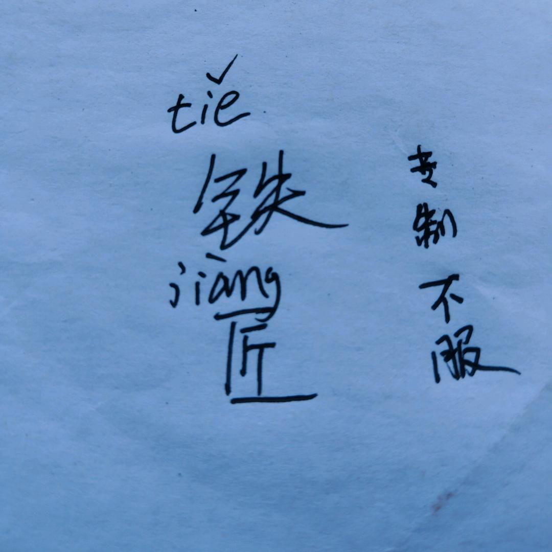 铁匠
