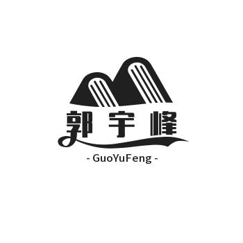 郭宇峰