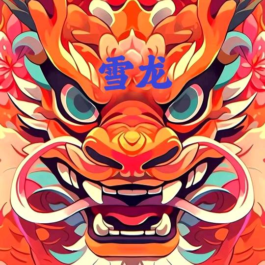 雪龙🐉⁵²⁶